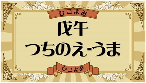 戊午馬|戊午・戊午の日・戊午の年について